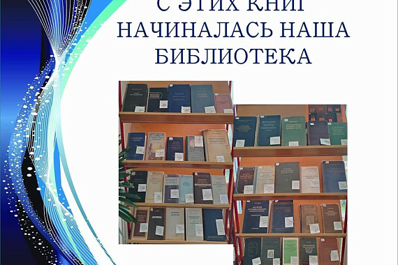 Книжная выставка «С этих книг начиналась наша библиотека»